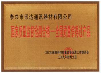 全國(guó)質(zhì)量信得過(guò)產(chǎn)品
