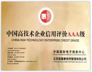 中國(guó)高技術(shù)企業(yè)信用3A級(jí)