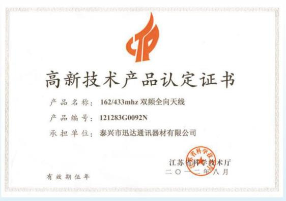 高新技術(shù)產(chǎn)品認(rèn)定證書(shū)