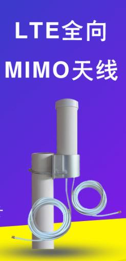 LTE-MIMO 全向天線(xiàn)